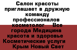  Салон красоты приглашает в дружную команду профессионалов- косметолог. - Все города Медицина, красота и здоровье » Косметические услуги   . Крым,Новый Свет